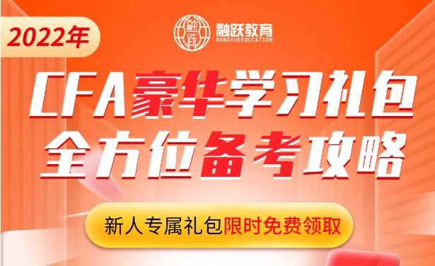 免費(fèi)領(lǐng)取：2022年CFA豪華學(xué)習(xí)禮包全方位備考攻略為你備戰(zhàn)助力