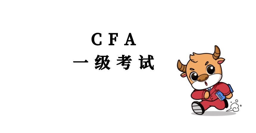 專練來了！CFA一級知識點短期融資你掌握了沒有？