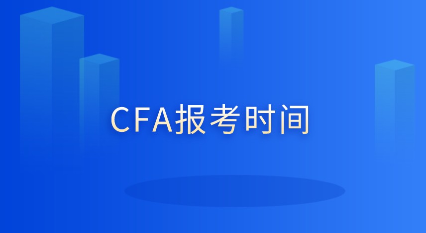 非金融專業能報考CFA嗎？有何要求呢？