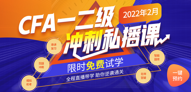 薅羊毛時間到：融躍邀你限時免費試學2022年2月CFA一二級沖刺私播課！