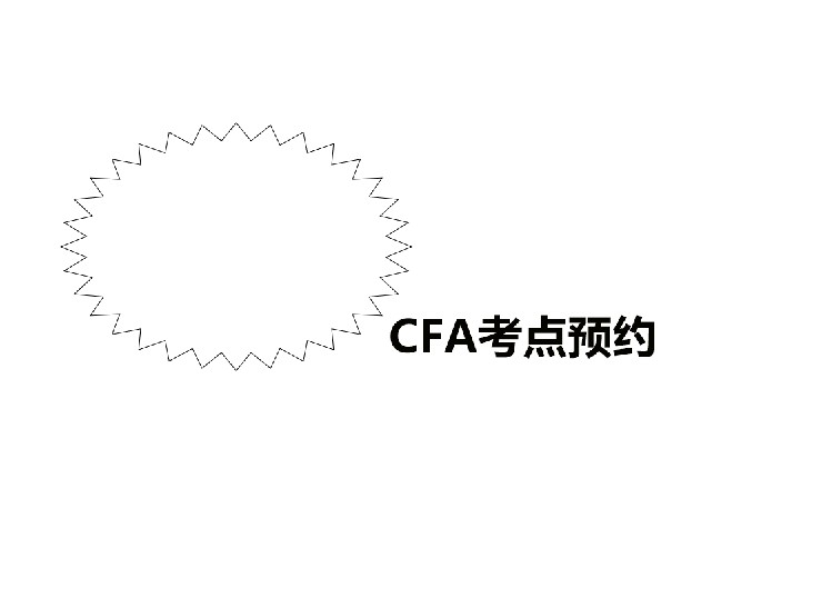 CFA預約考試地點和時間的幾個小技巧你知道嗎？