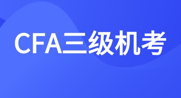 2022年CFA三級考試題型詳情到底如何？