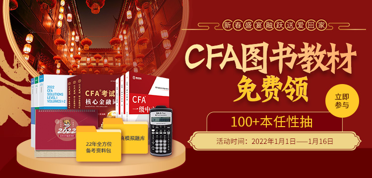 新春盛宴融躍CFA100+圖書(shū)免費(fèi)送！共“贏”2022年CFA！