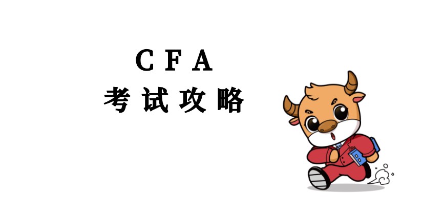 2022年2月CFA考生考前這一點一定要做！否則可能會影響考試！