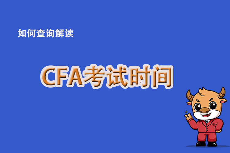 2022年CFA考試安排有做調(diào)整？常規(guī)時間是何時？