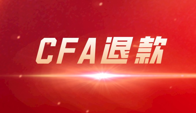 CFA申請退款的方式只有兩種？具體是哪些？