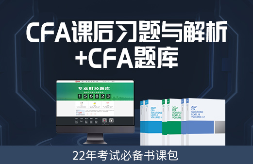 CFA2022年一級考試題練習，看看是否看懂？