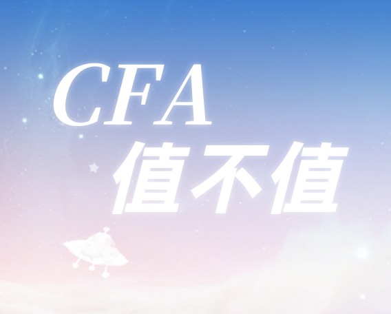 CFA究竟值不值得學？又有哪些學習的價值呢？