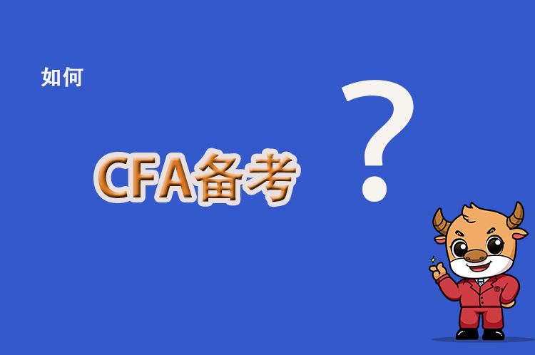 在備考CFA考試中有這樣的疑惑？給你解讀一下！