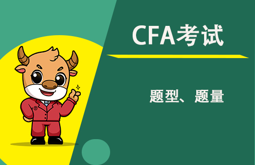 CFA二級(jí)考試題型和一級(jí)是不一樣？練習(xí)一下！