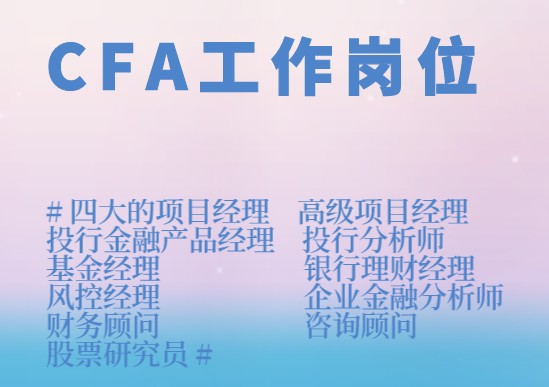 在CFA崗位中熱門的崗位有哪些呢？