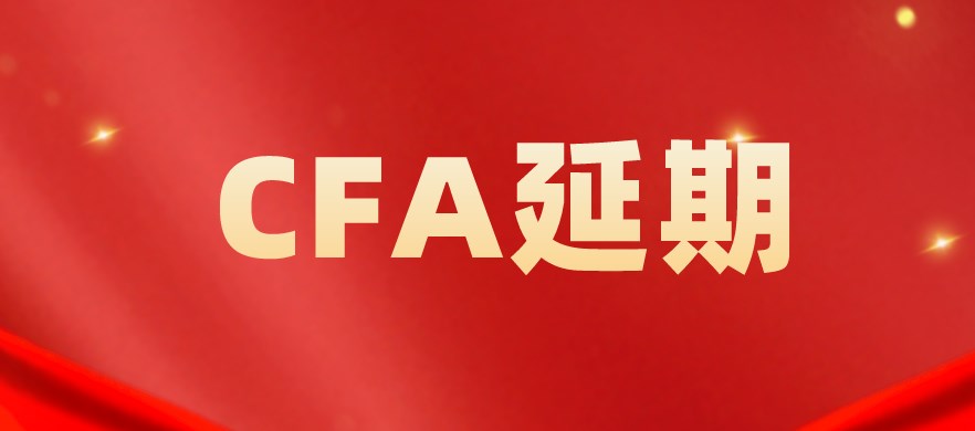 CFA協(xié)會官宣免費延期申請理由新增：符合條件是……