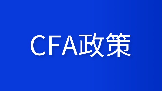 重大利好！又一地方官宣CFA人才提升激勵！最高可領50000元……