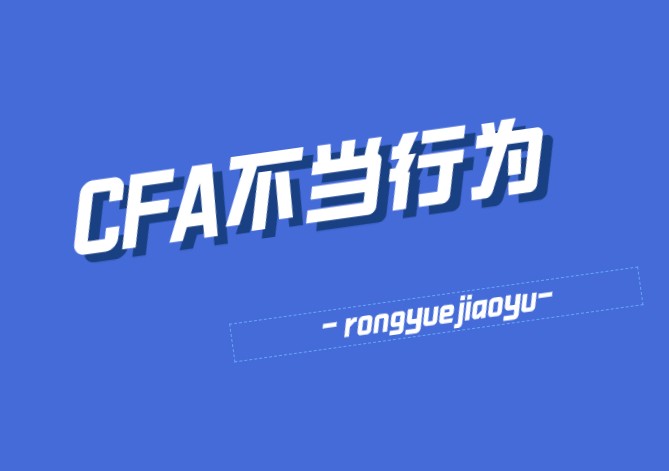 CFA考場有這些違規行為，后果很嚴重！速來查看~~