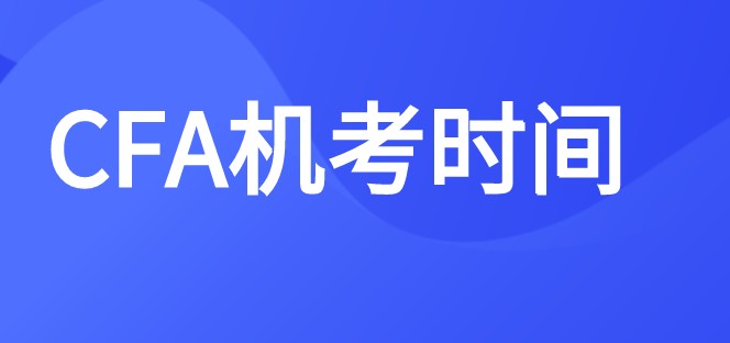 2022年CFA考試安排了幾場(chǎng)考試？