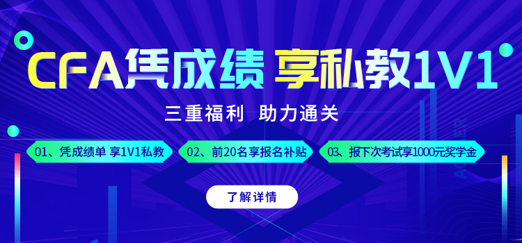 話不多少！憑CFA成績(jī)享三重豪禮！更有1000元現(xiàn)金！