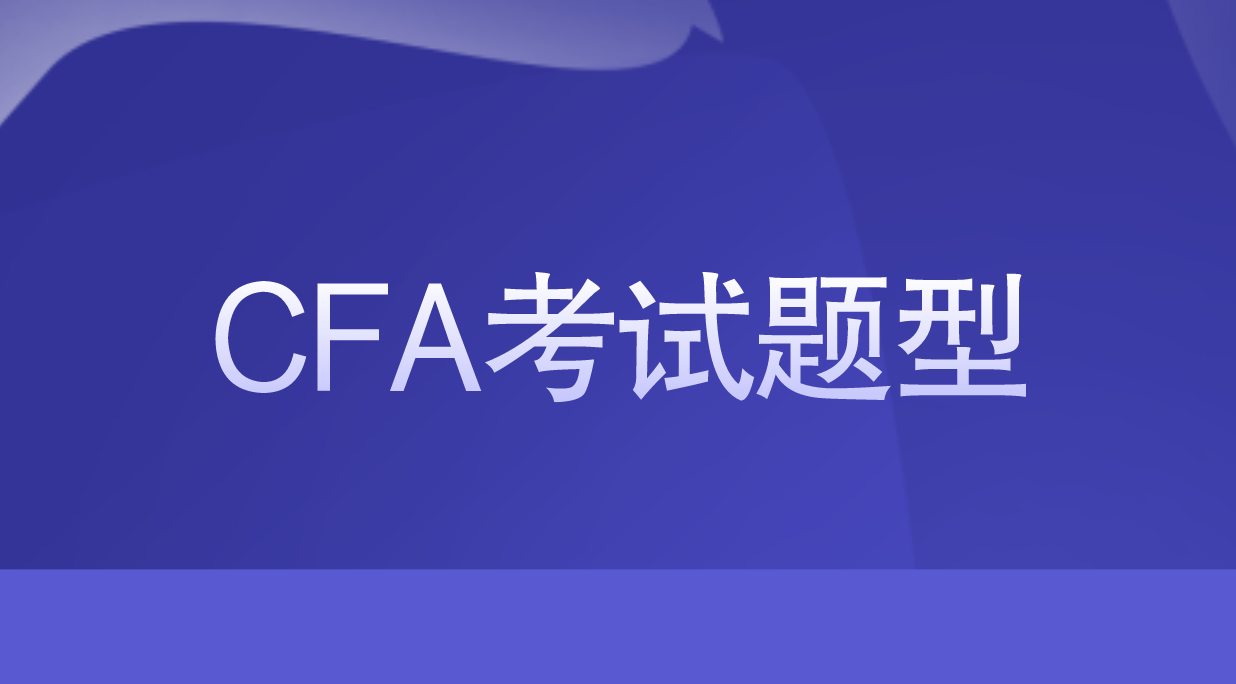 2023年CFA一級(jí)考試都有什么題型