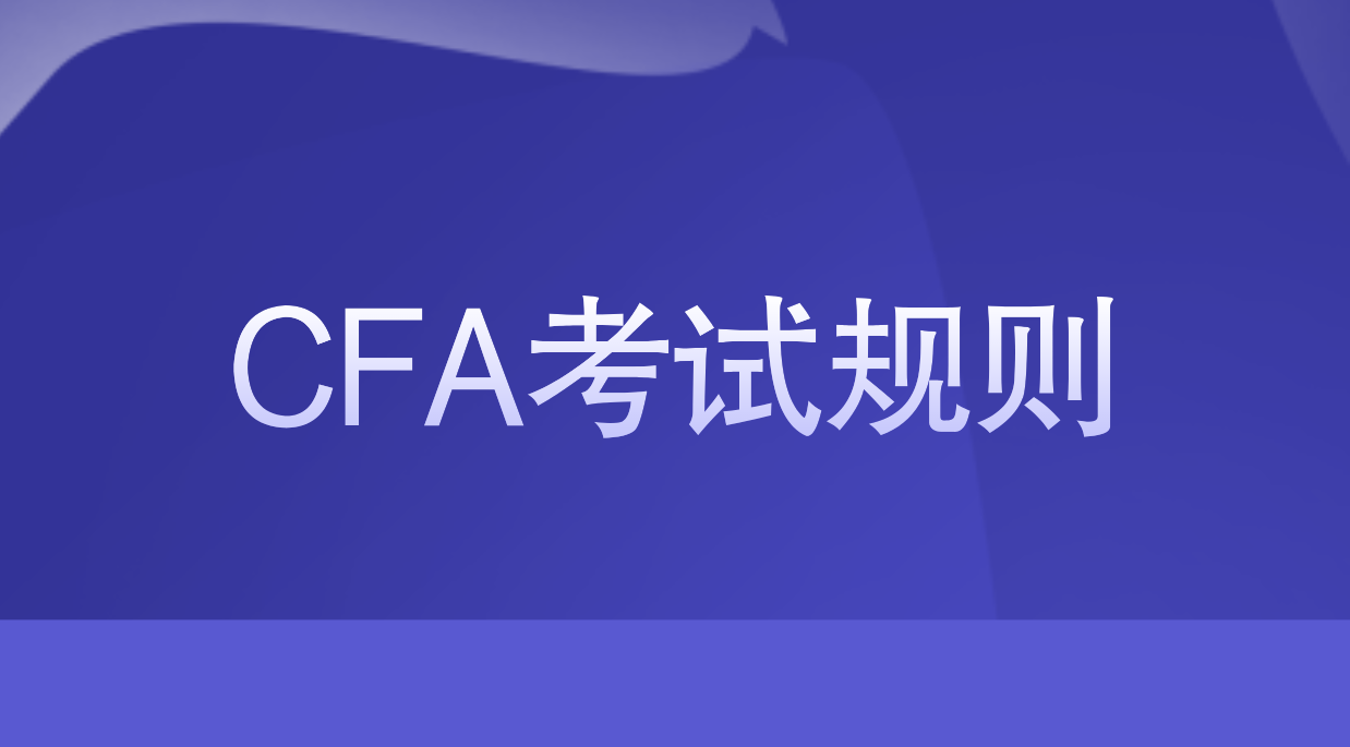 2023年CFA考試要遵守哪些考試規則