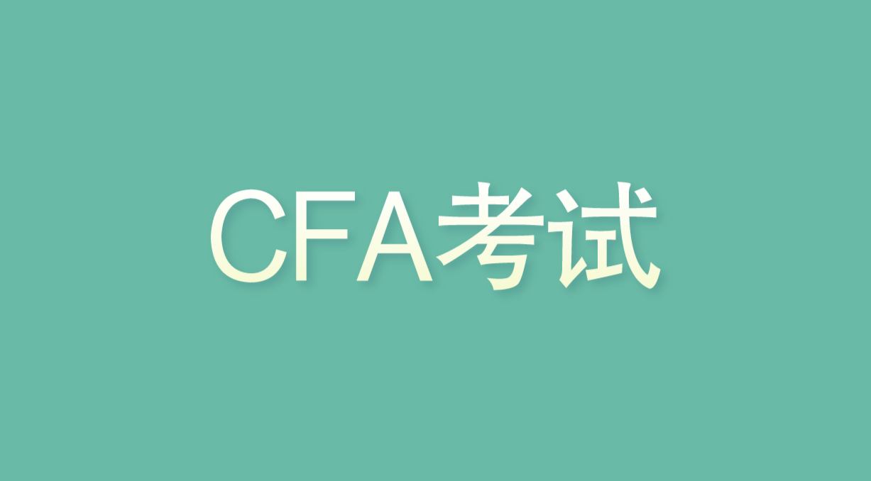 2022年8月CFA考試個人信息如何更改