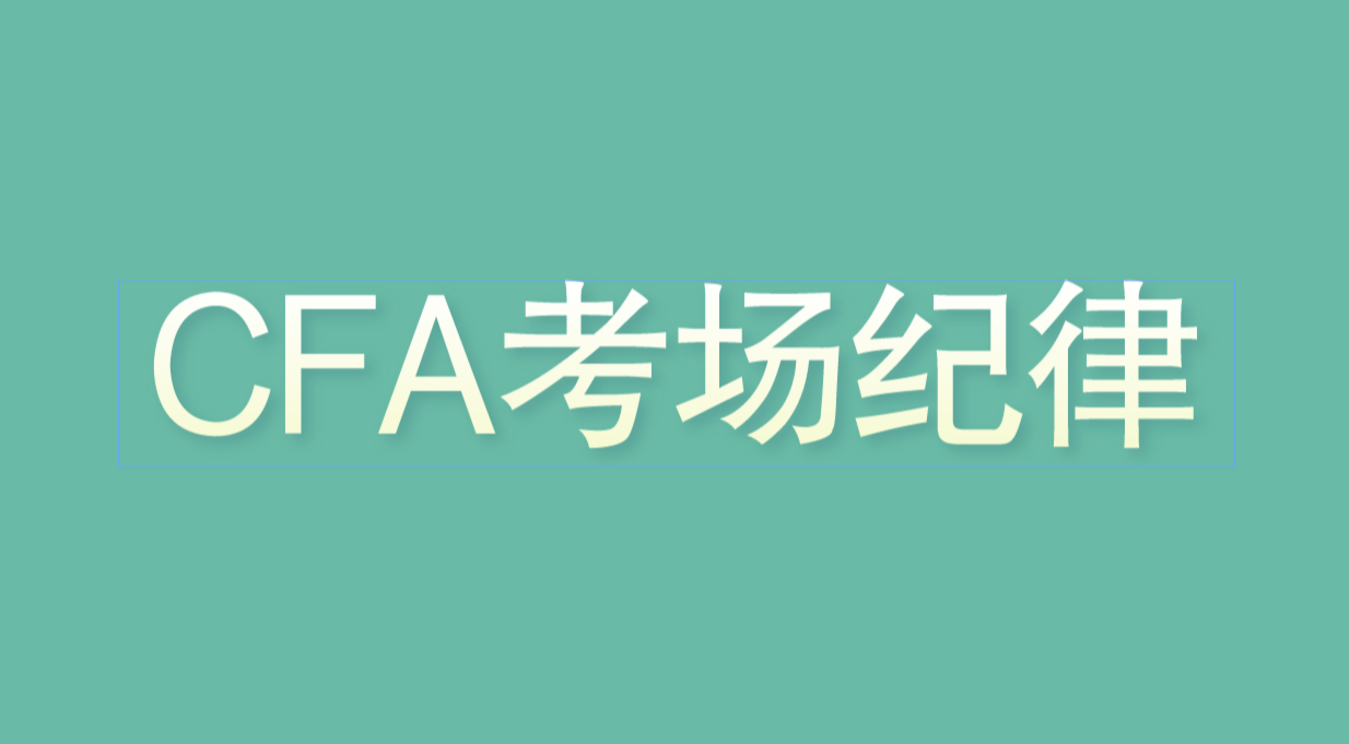 2022年8月CFA考試需要帶什么物品？