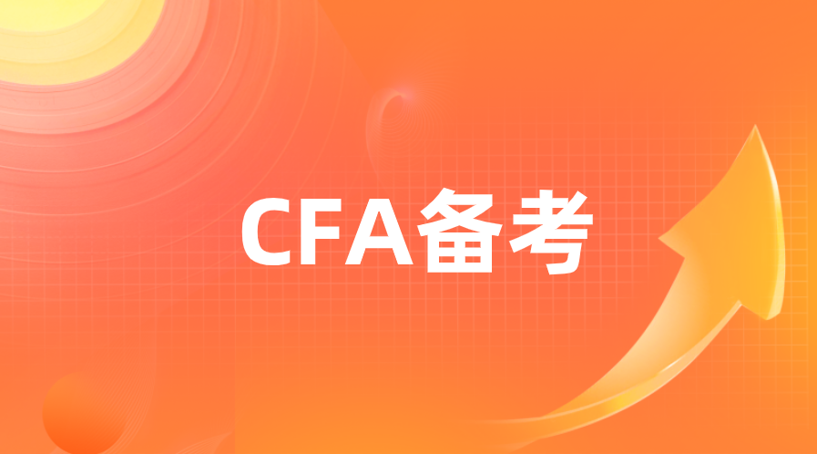 CFA備考怎么刷題更高效