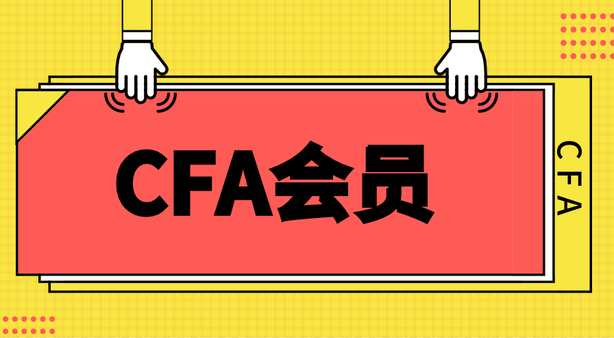 CFA會員類型有哪些？年費的標準是多少？