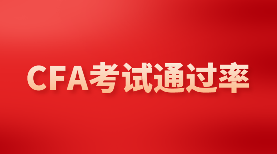 2022年5月CFA二級(jí)考試成績(jī)已公布但沒(méi)有通過(guò)率