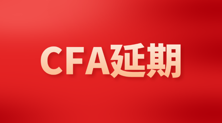 【CFA官方公告】2022年8月CFA考試延期政策與窗口