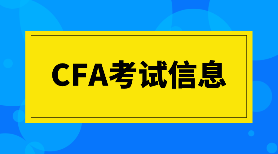 CFA報名后考試時間和考點可以更改嗎