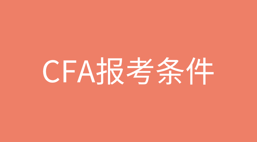 什么專業(yè)考CFA證書(shū)更合適