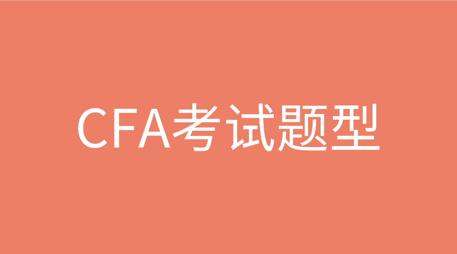 2022年CFA考試題型有變化嗎