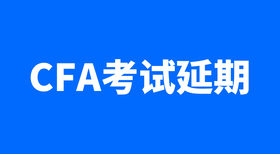 2022年8月上海CFA考試會取消嗎