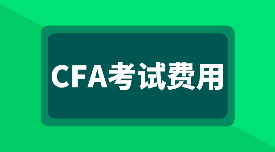 2023年CFA考試費用是多少？支持退費嗎