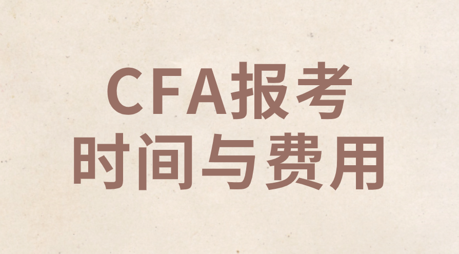 2023年5月CFA報(bào)考時(shí)間費(fèi)用一覽