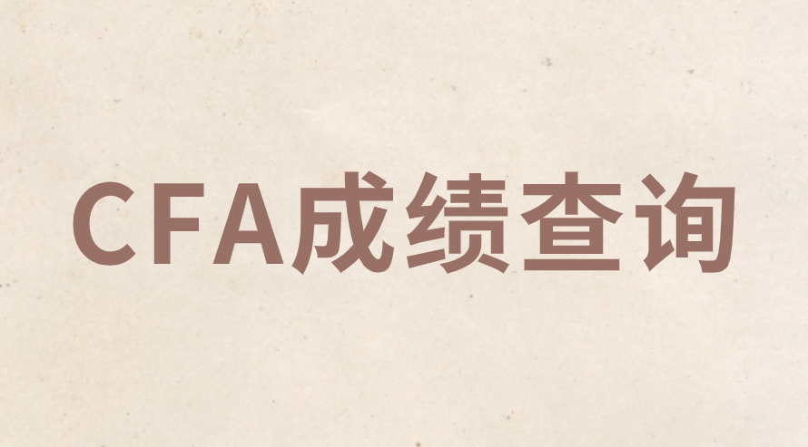 2022年5月CFA三級考試成績發布，全球通過率49%