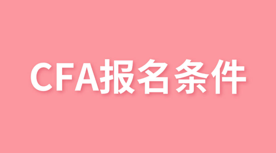 CFA報(bào)名條件新變化，大三就可以報(bào)名了！