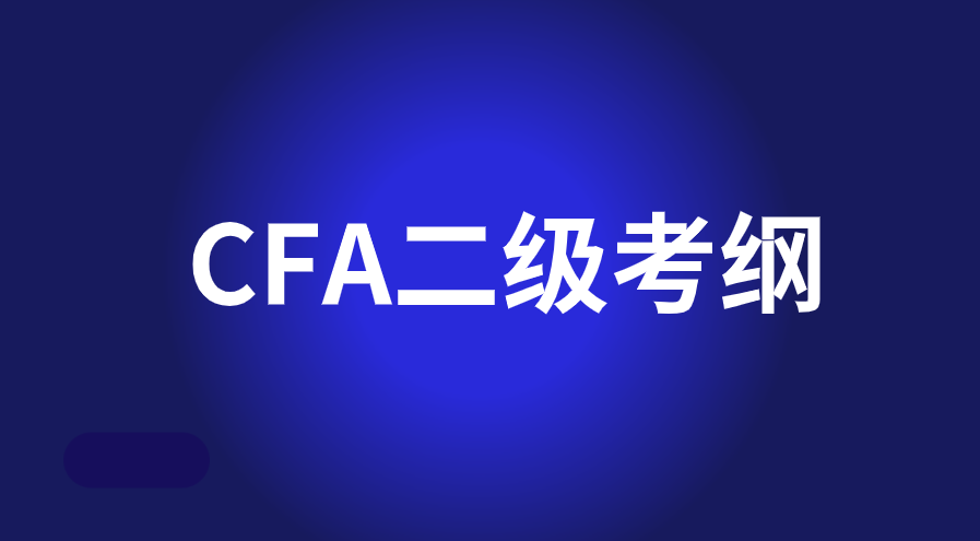 2023年5月CFA二級(jí)考試開(kāi)啟！2023年CFA二級(jí)考綱有什么變化？