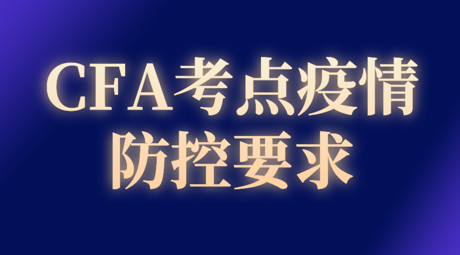 2022年8月上海CFA考試還能如期舉行嗎