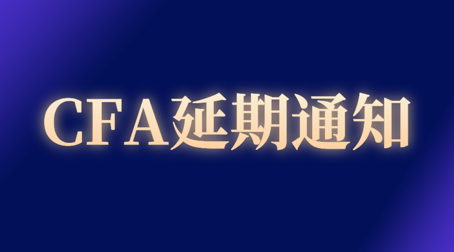 2022年8月CFA延期已開(kāi)放，具體申請(qǐng)流程一覽！