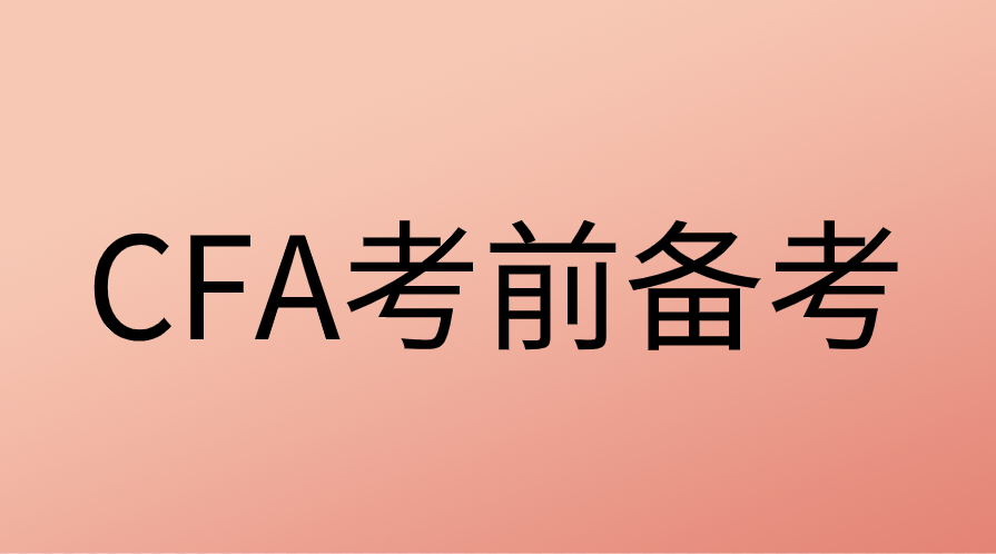 CFA考前都需要準備哪些材料？