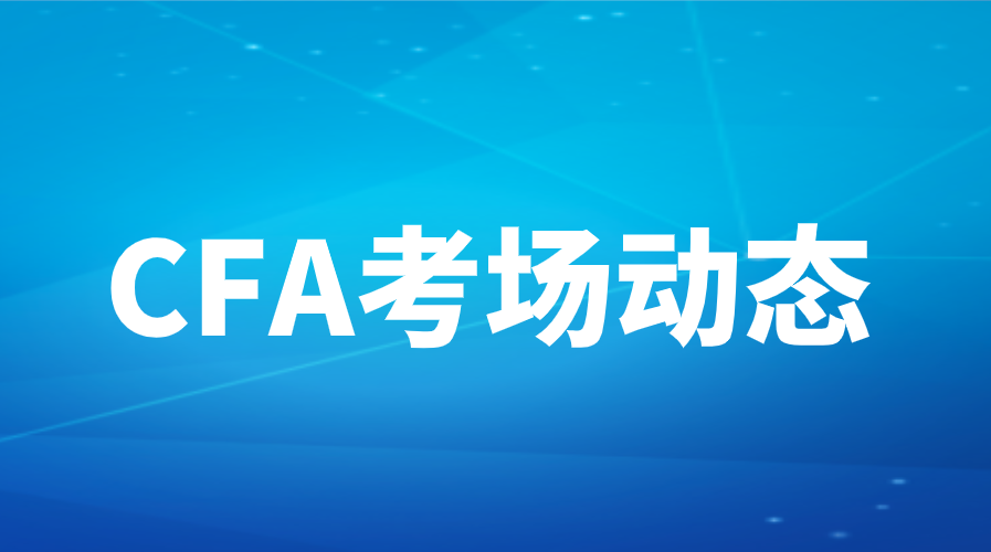 2022年8月CFA考試各考場疫情防控要求