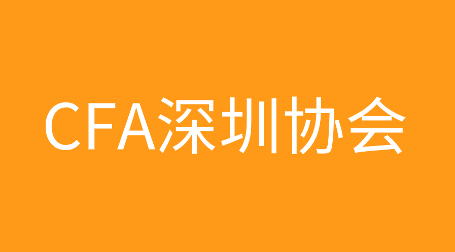 CFA深圳協會會員福利有哪些，會費是多少？