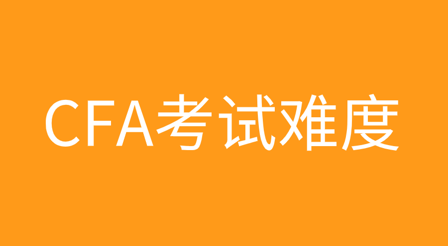 CFA三級相比二級難在哪？