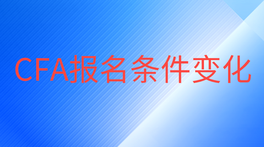 CFA報名條件又更改了，大二暑假就能考了