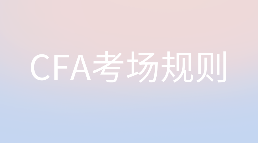 CFA機考考試具體違規行為有哪些？