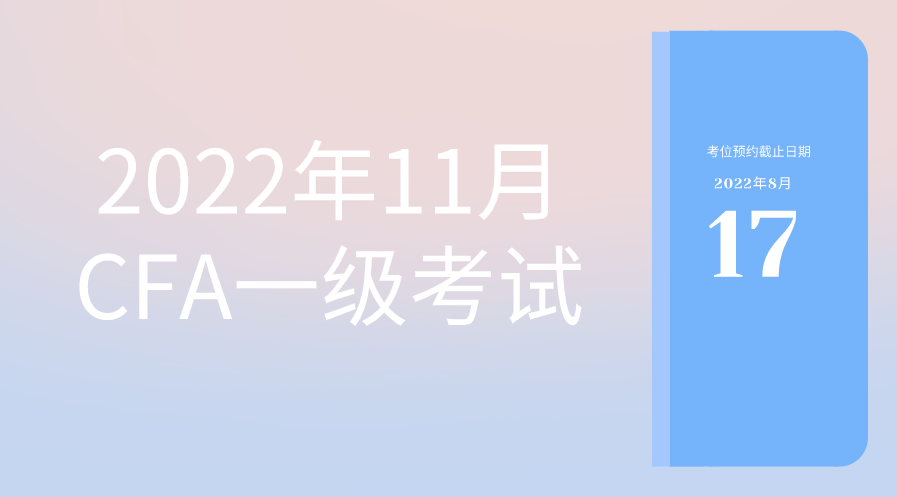 2022年11月CFA考試考位預(yù)約截止日期