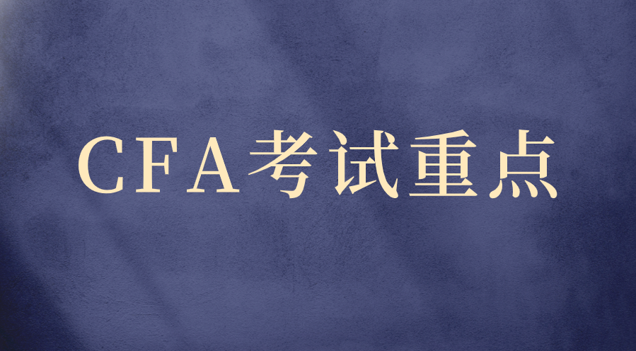 CFA一二三級考試重點有哪些