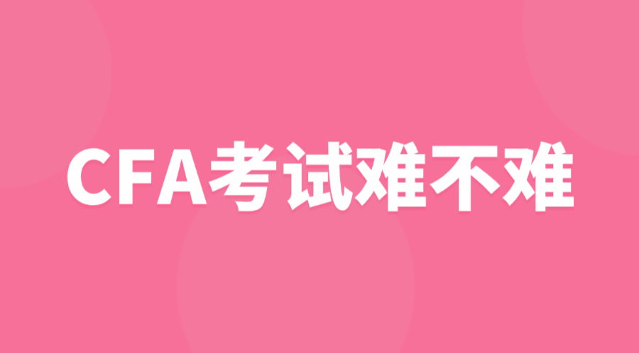 CFA考試難不難