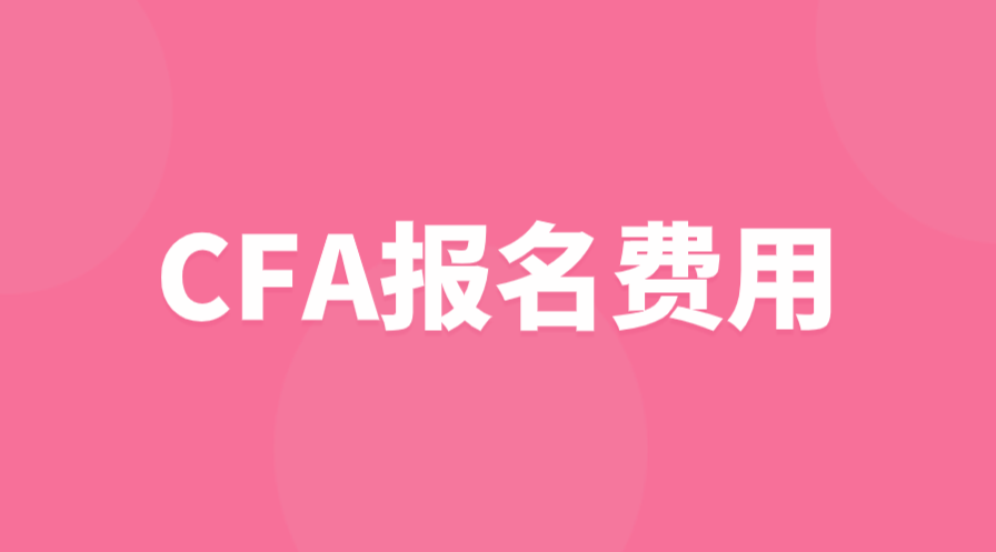 2023年CFA一二三級報名費用是多少