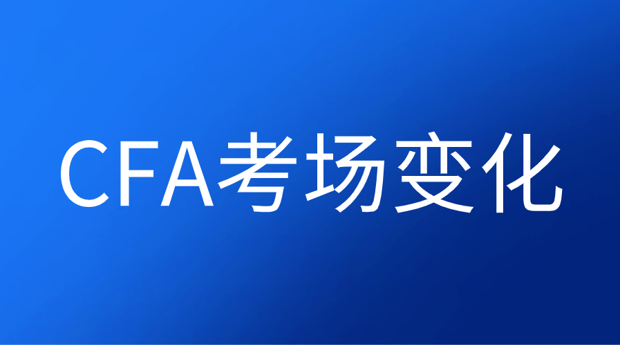 2022年8月CFA考試各考場(chǎng)的動(dòng)態(tài)變化